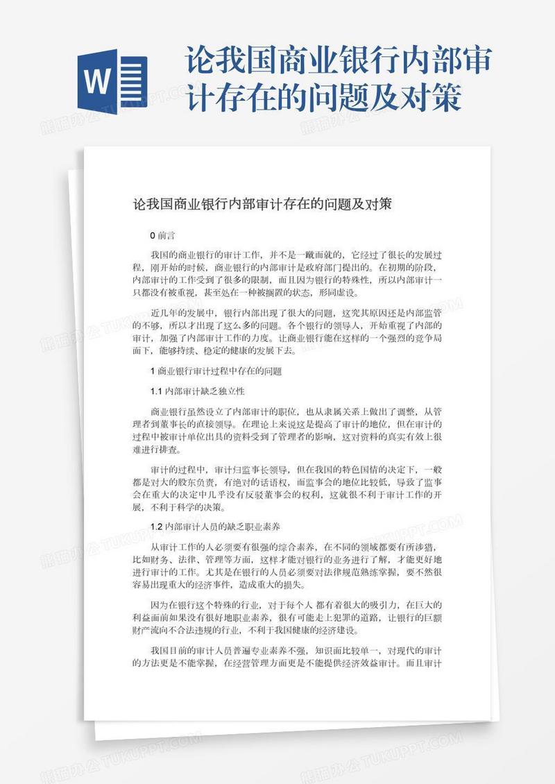论我国商业银行内部审计存在的问题及对策