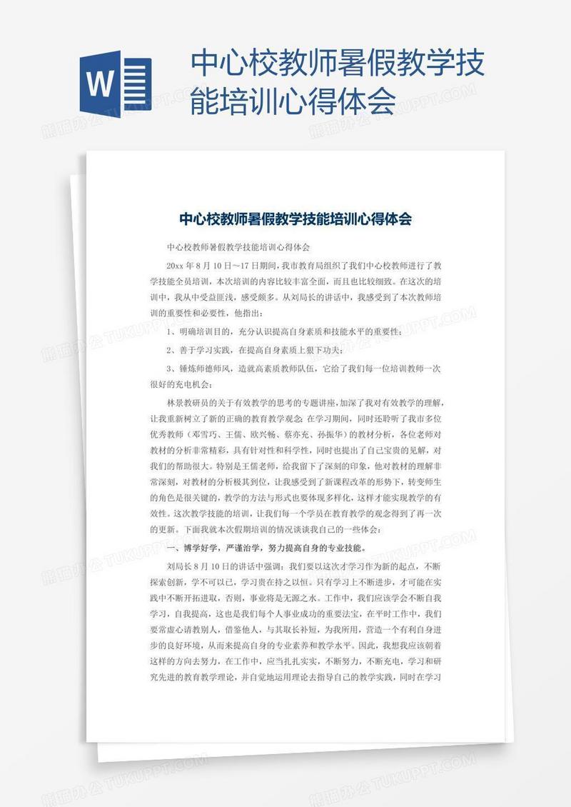 中心校教师暑假教学技能培训心得体会