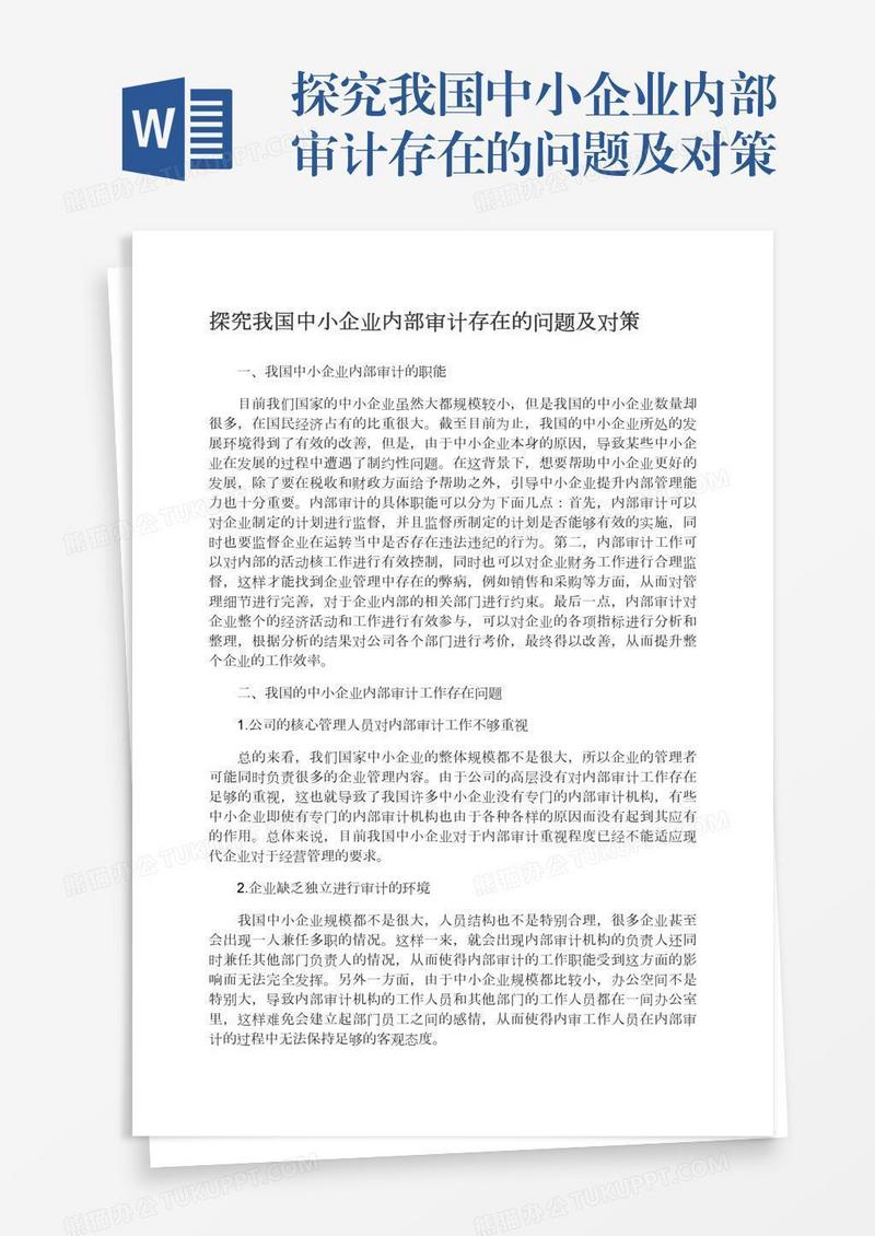 探究我国中小企业内部审计存在的问题及对策