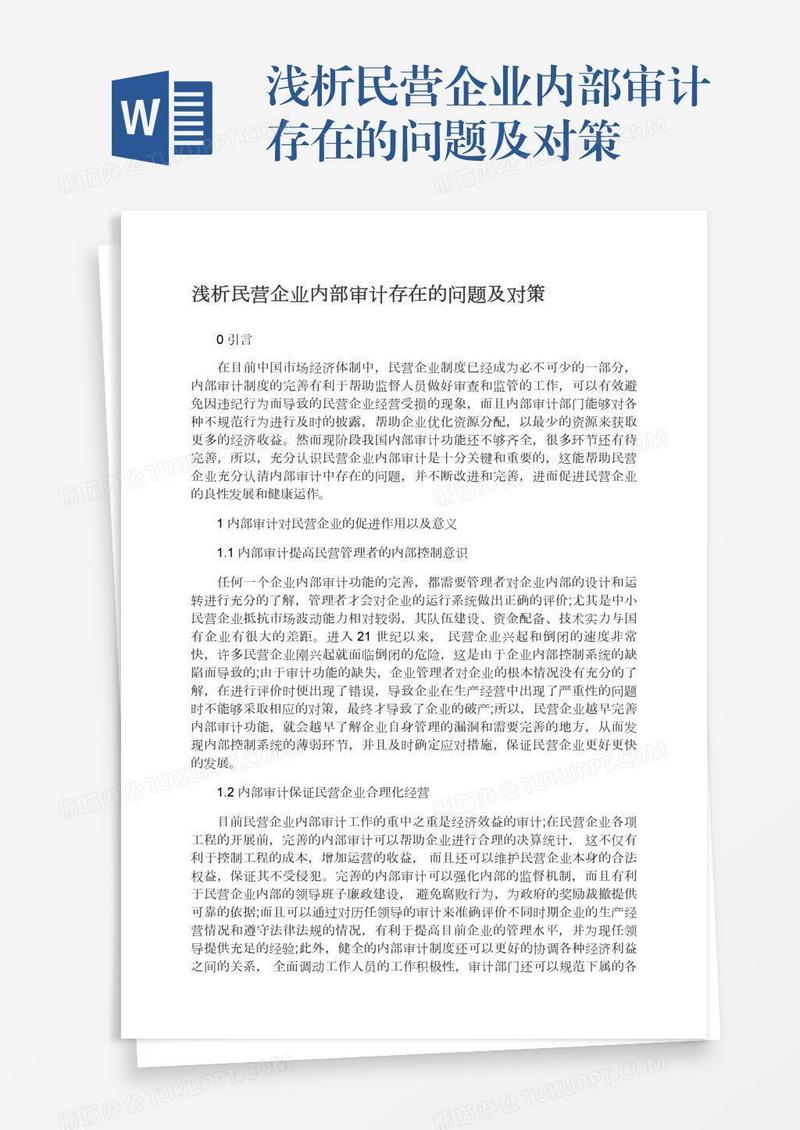 浅析民营企业内部审计存在的问题及对策