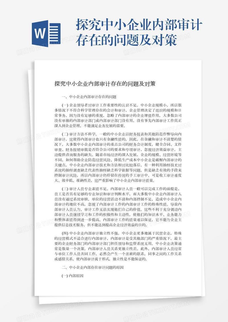 探究中小企业内部审计存在的问题及对策