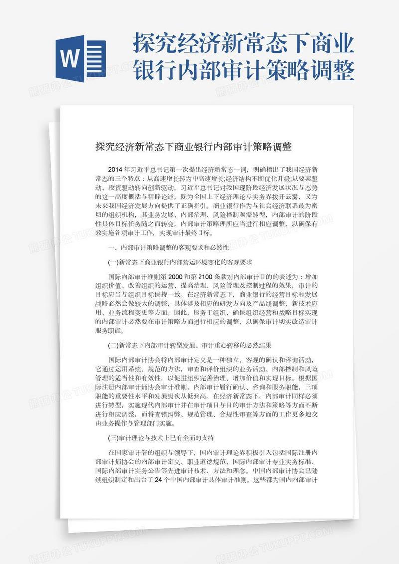 探究经济新常态下商业银行内部审计策略调整