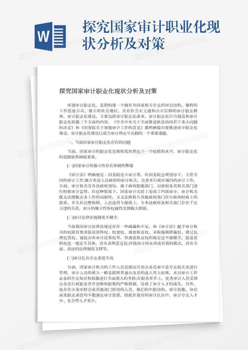 探究国家审计职业化现状分析及对策