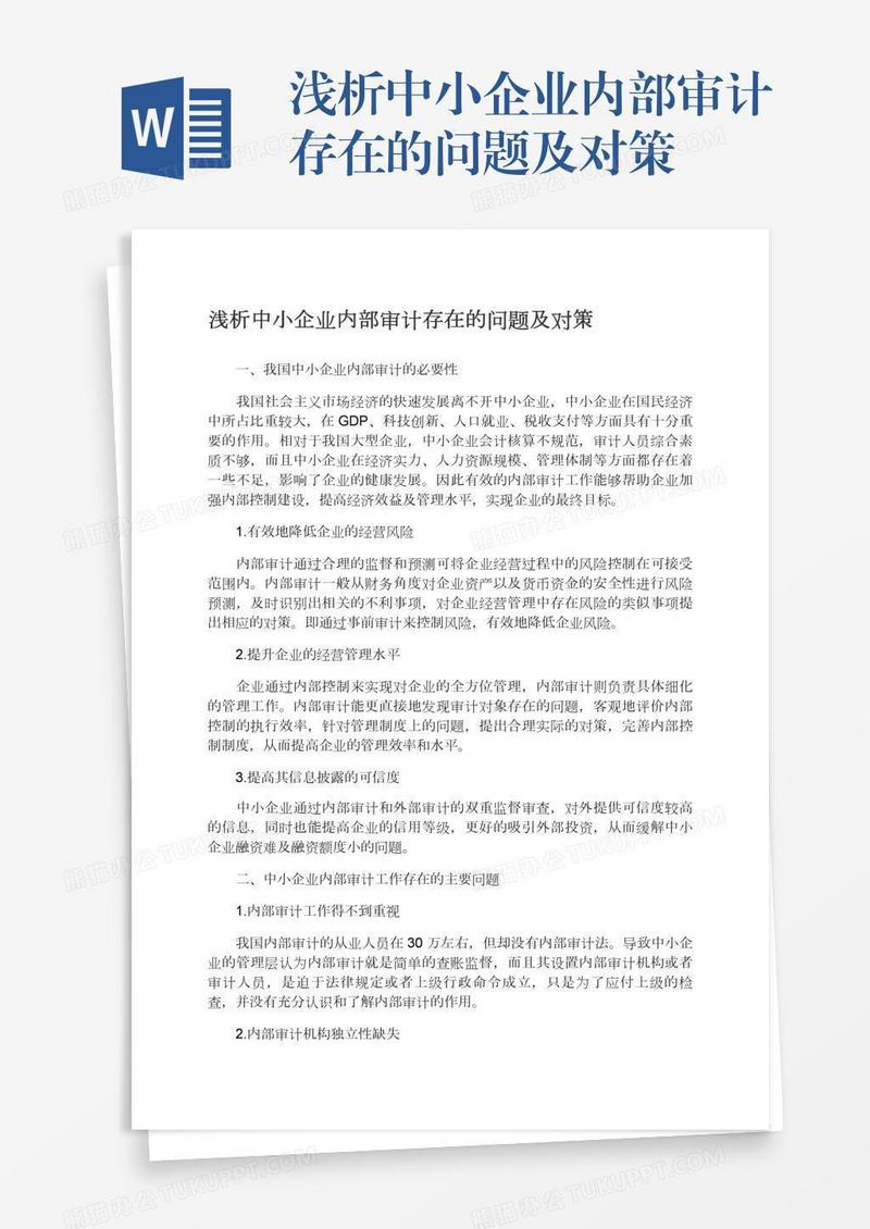 浅析中小企业内部审计存在的问题及对策