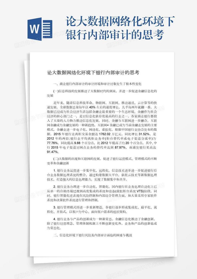 论大数据网络化环境下银行内部审计的思考