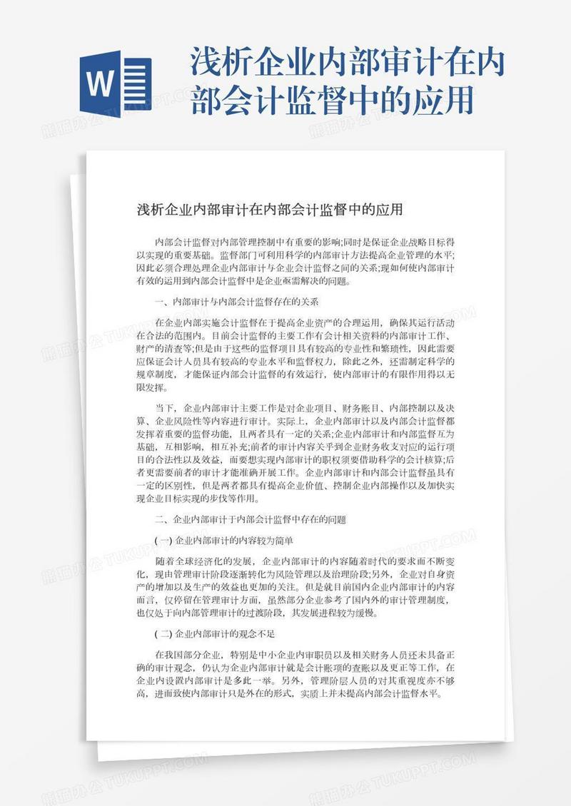 浅析企业内部审计在内部会计监督中的应用