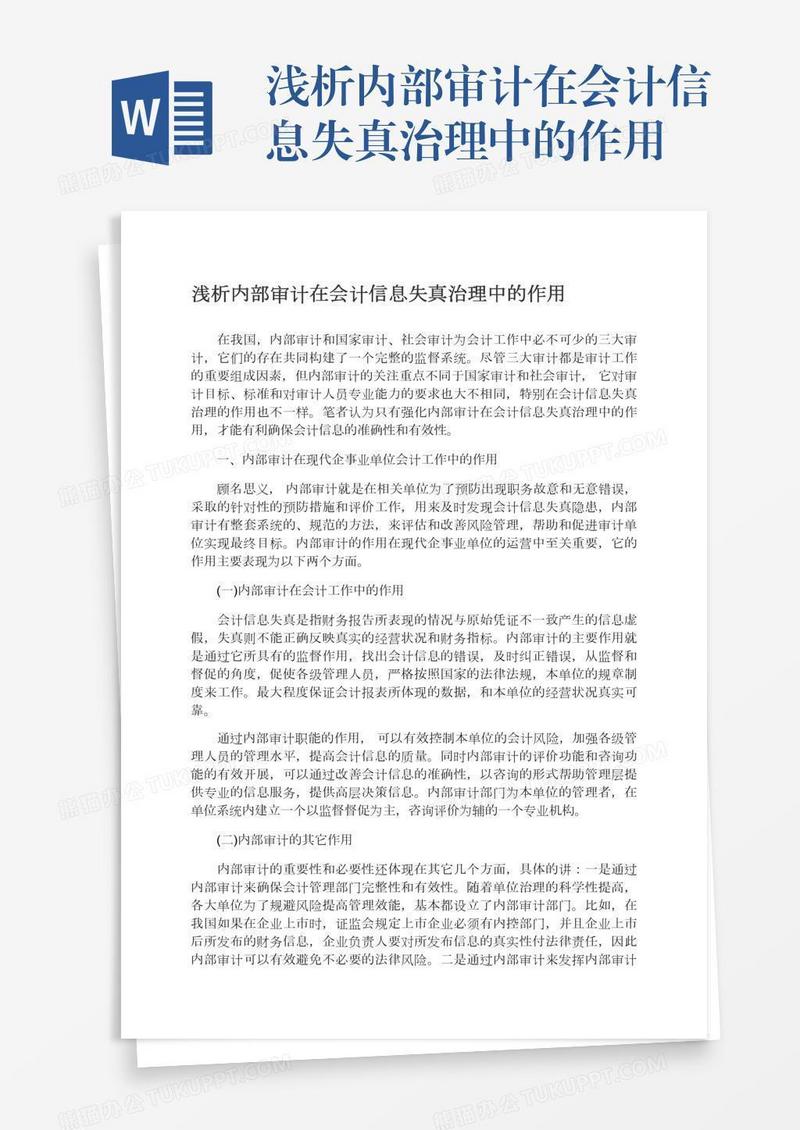 浅析内部审计在会计信息失真治理中的作用