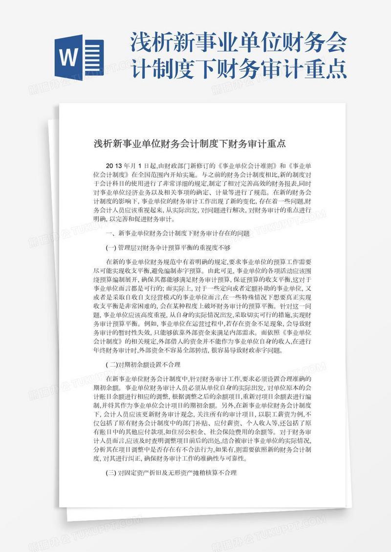 浅析新事业单位财务会计制度下财务审计重点