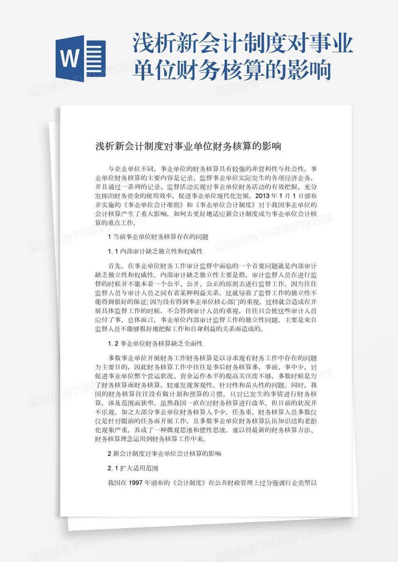 浅析新会计制度对事业单位财务核算的影响