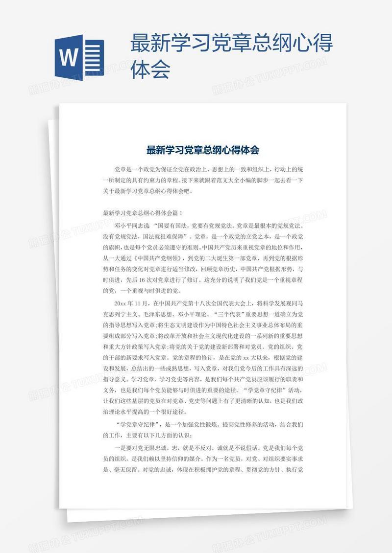 最新学习党章总纲心得体会