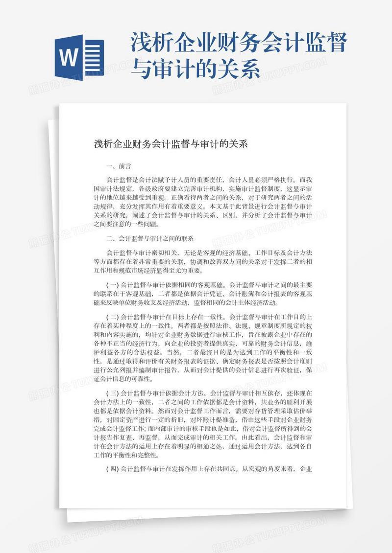 浅析企业财务会计监督与审计的关系