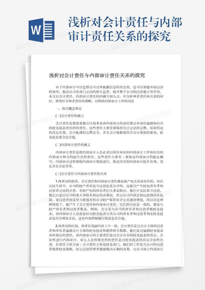 浅析对会计责任与内部审计责任关系的探究