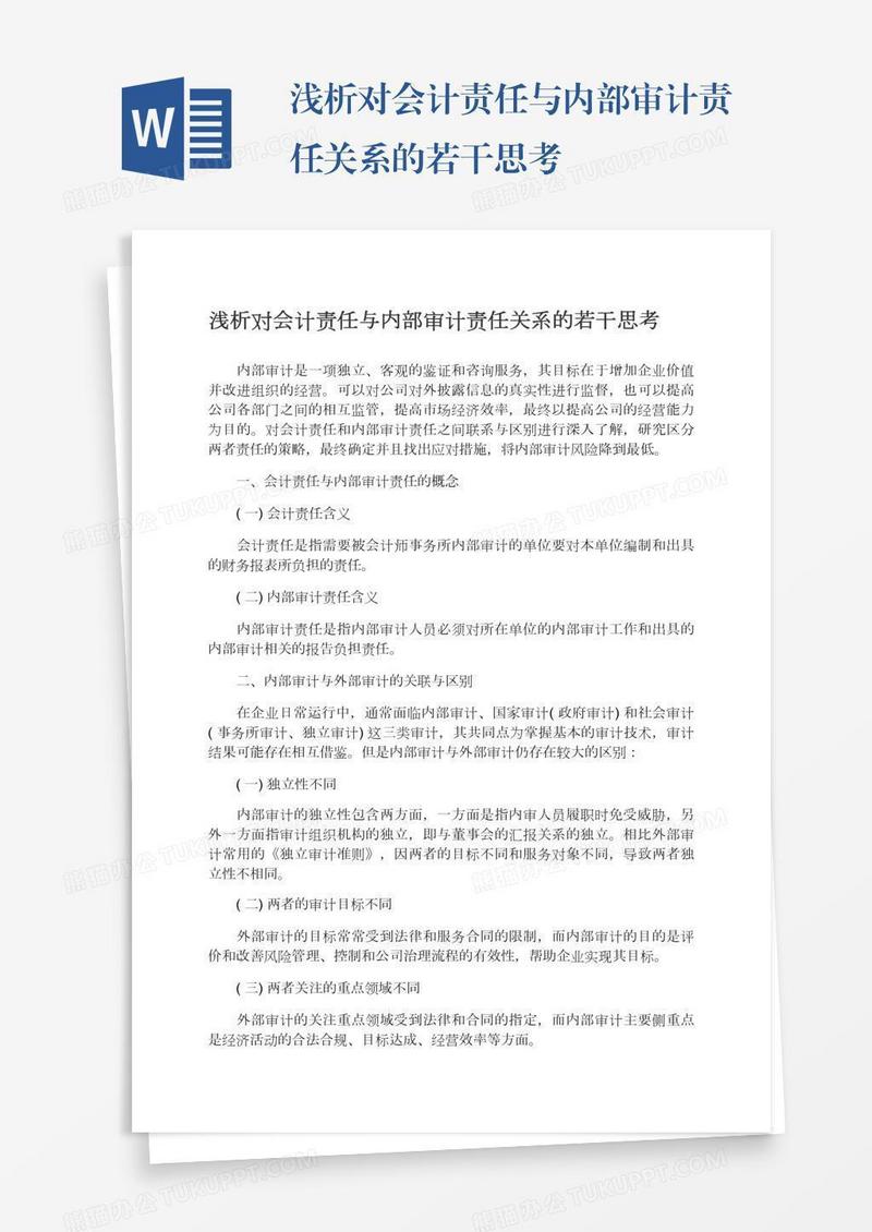 浅析对会计责任与内部审计责任关系的若干思考