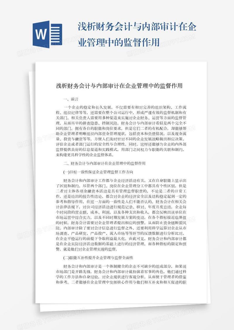 浅析财务会计与内部审计在企业管理中的监督作用