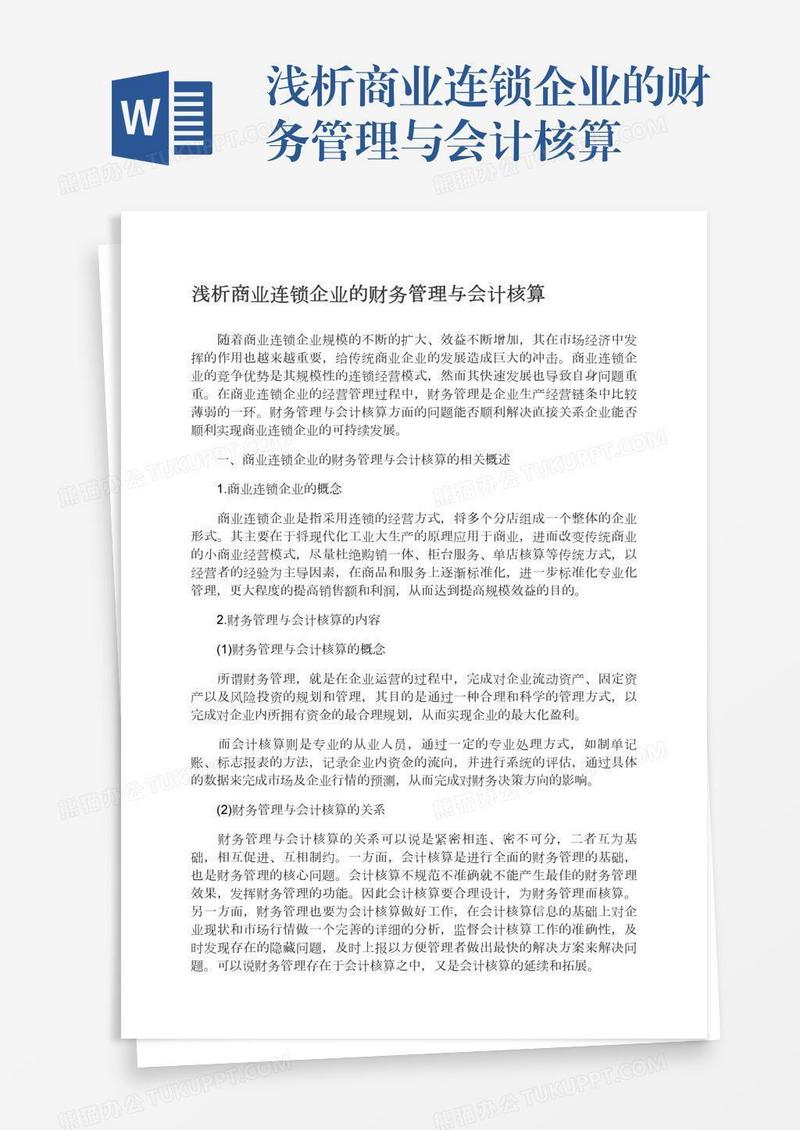 浅析商业连锁企业的财务管理与会计核算