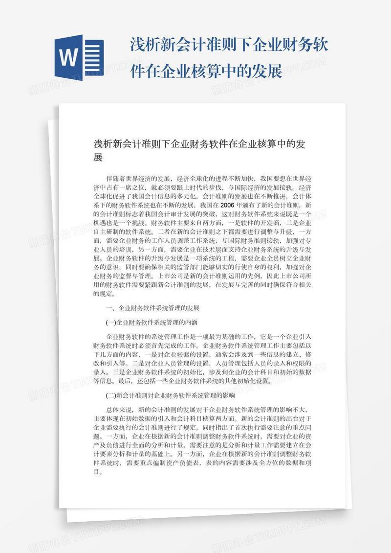 浅析新会计准则下企业财务软件在企业核算中的发展