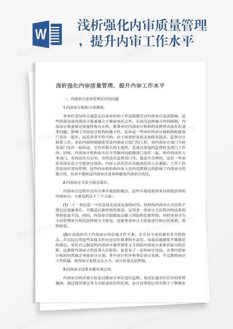 浅析强化内审质量管理，提升内审工作水平