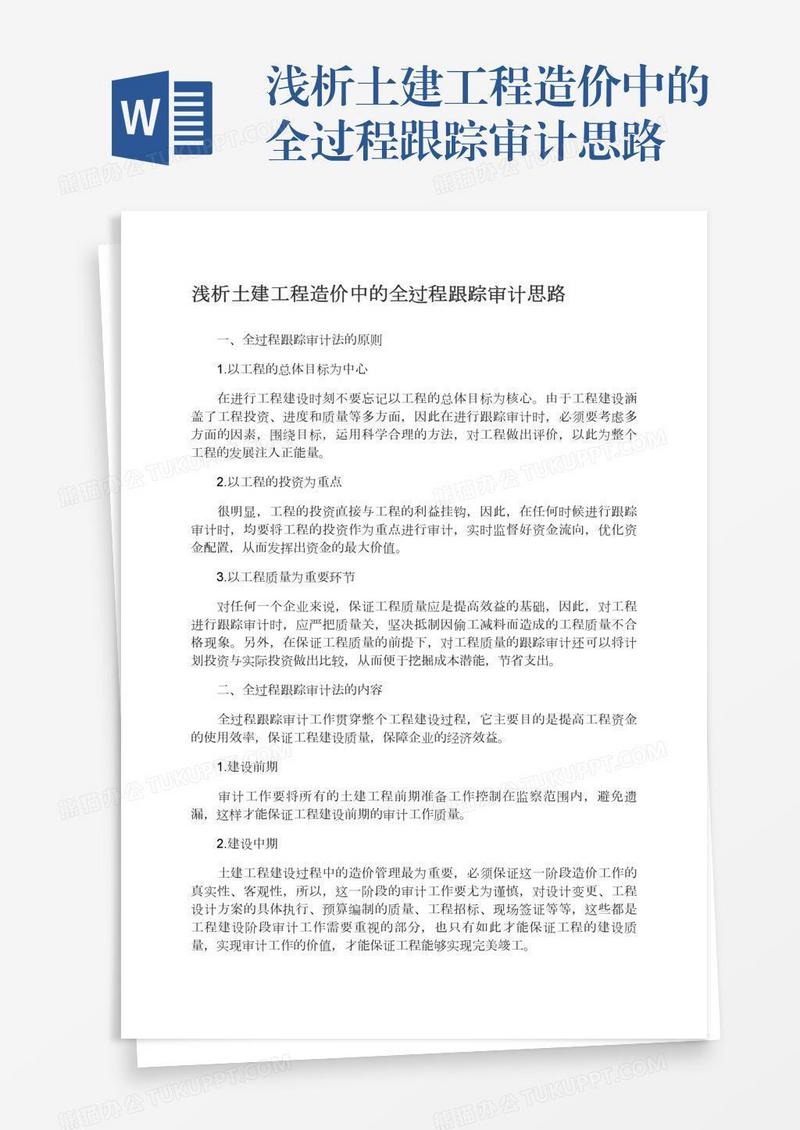 浅析土建工程造价中的全过程跟踪审计思路
