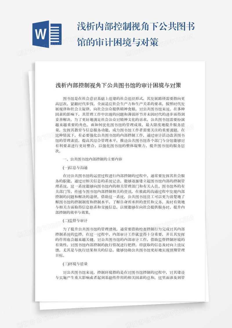 浅析内部控制视角下公共图书馆的审计困境与对策