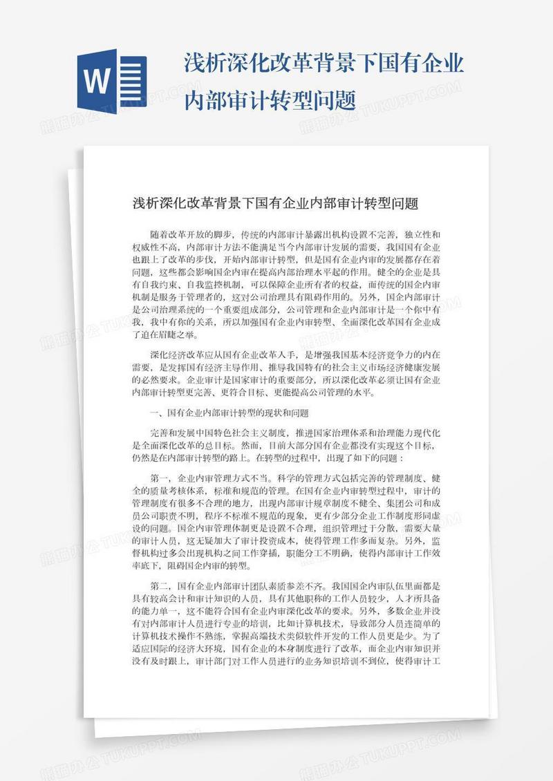 浅析深化改革背景下国有企业内部审计转型问题