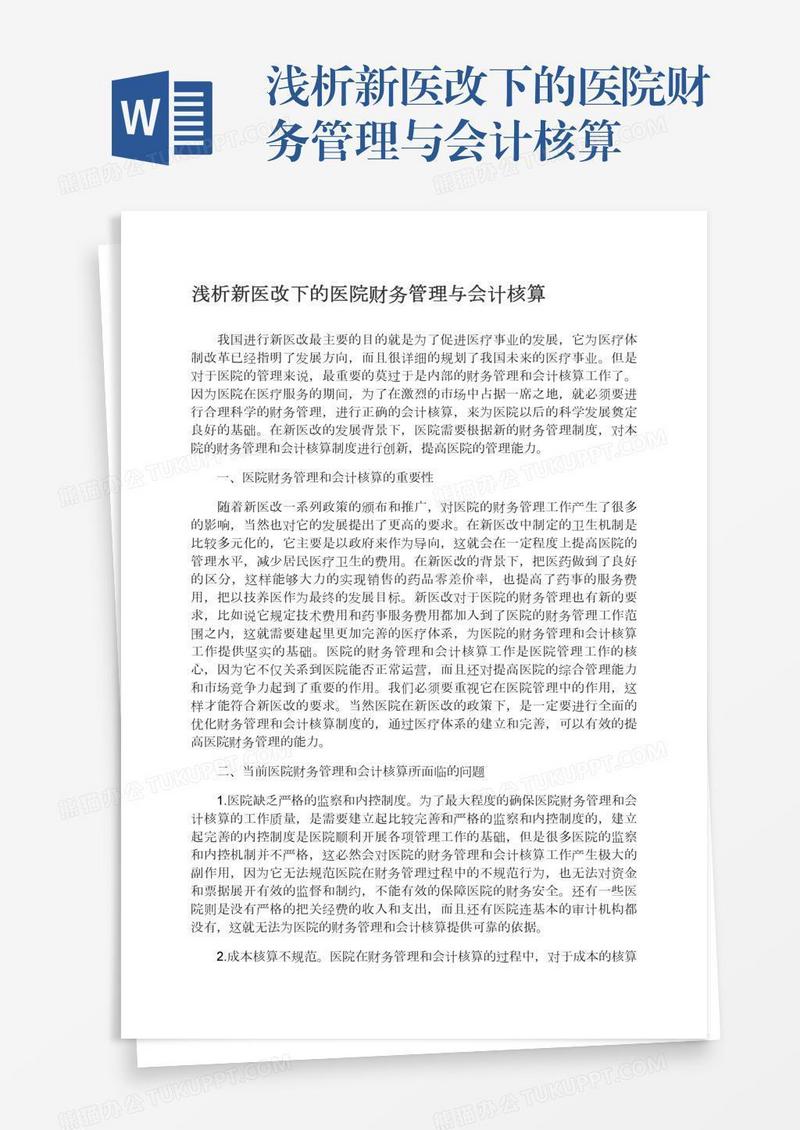 浅析新医改下的医院财务管理与会计核算