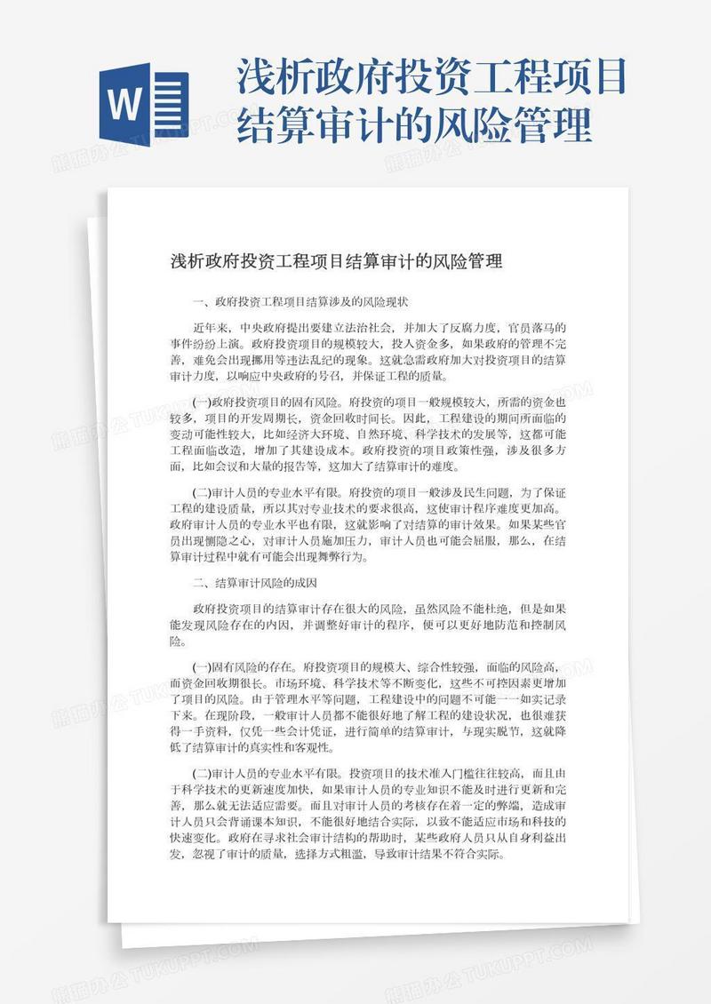 浅析政府投资工程项目结算审计的风险管理