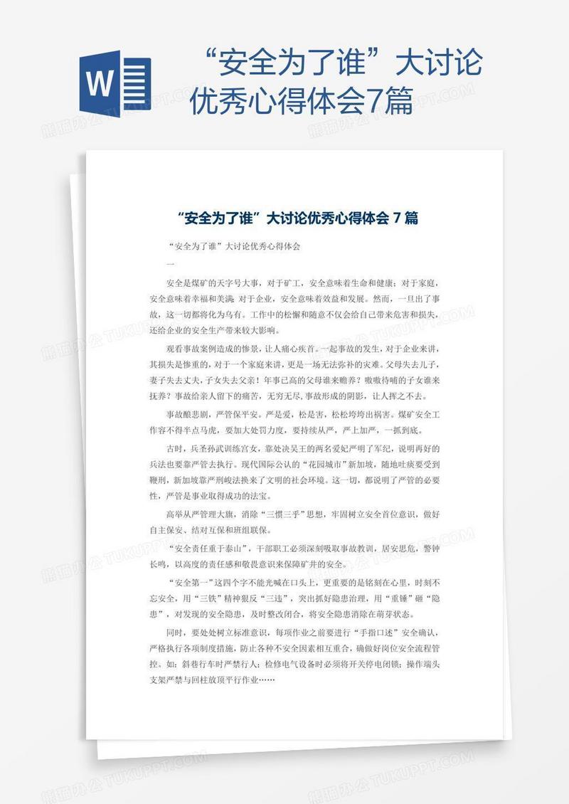“安全为了谁”大讨论优秀心得体会7篇