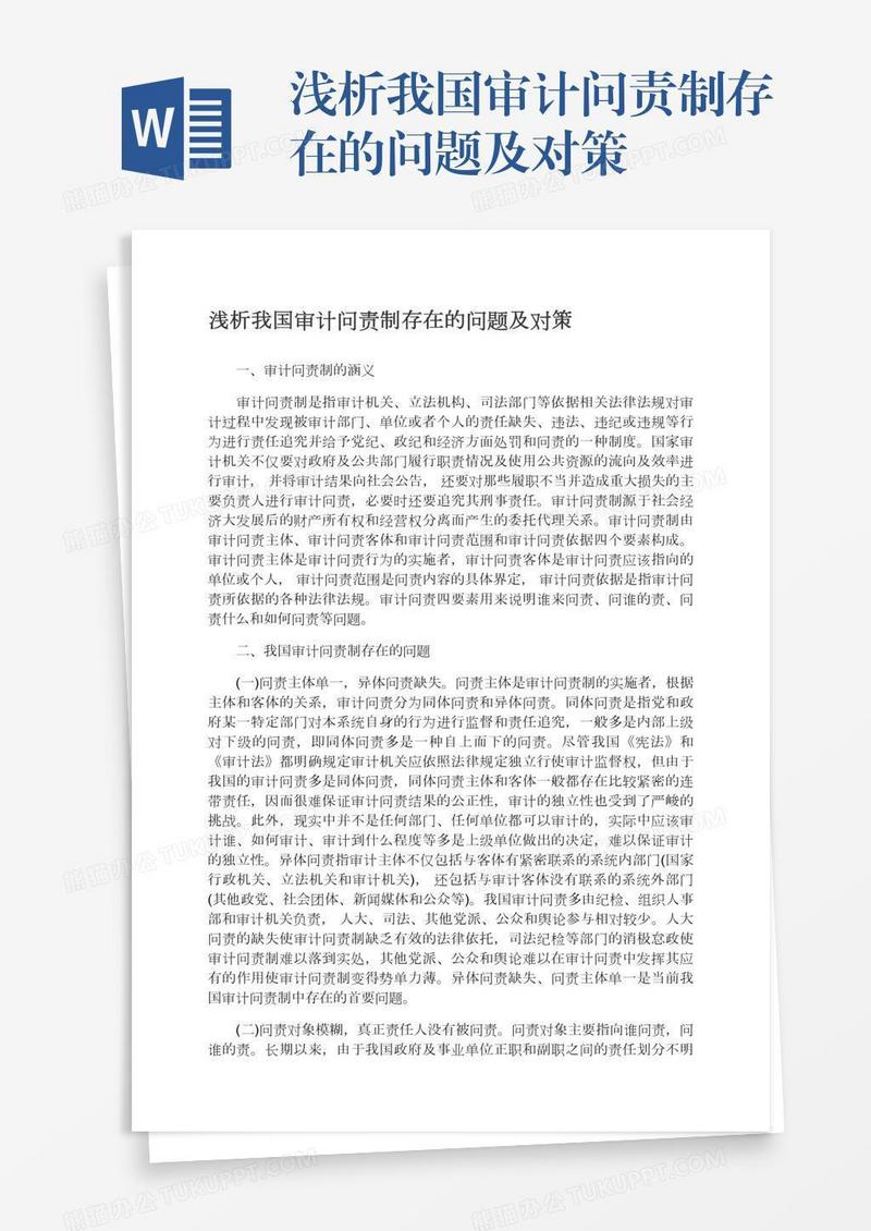 浅析我国审计问责制存在的问题及对策