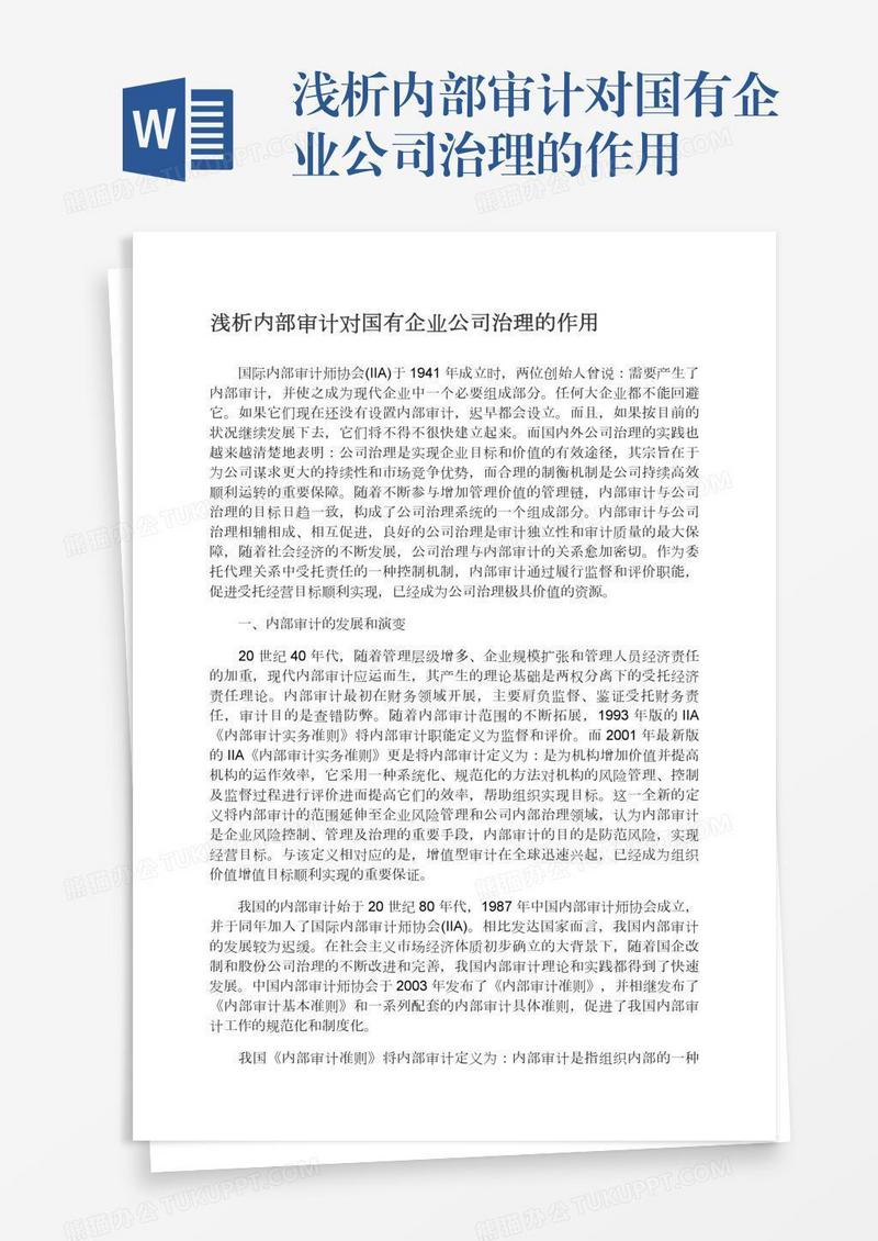 浅析内部审计对国有企业公司治理的作用