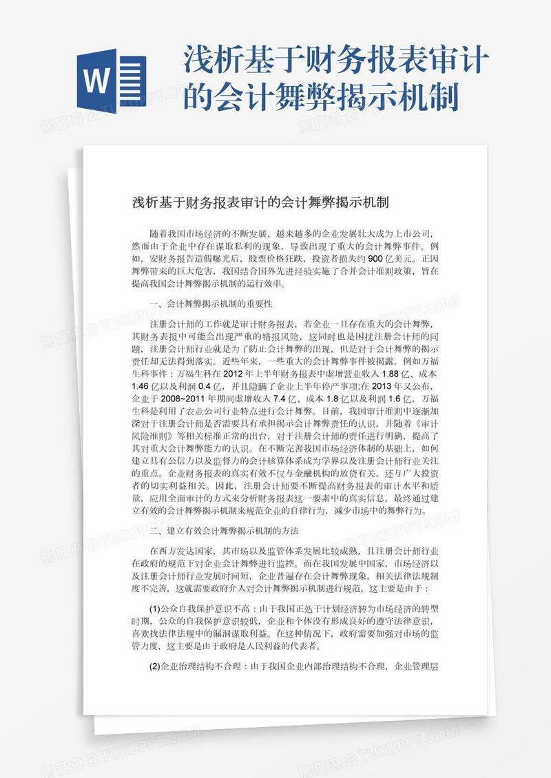 浅析基于财务报表审计的会计舞弊揭示机制