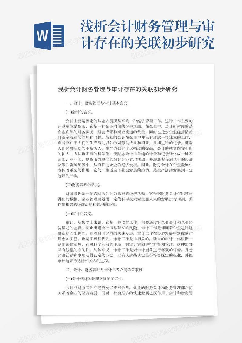 浅析会计财务管理与审计存在的关联初步研究