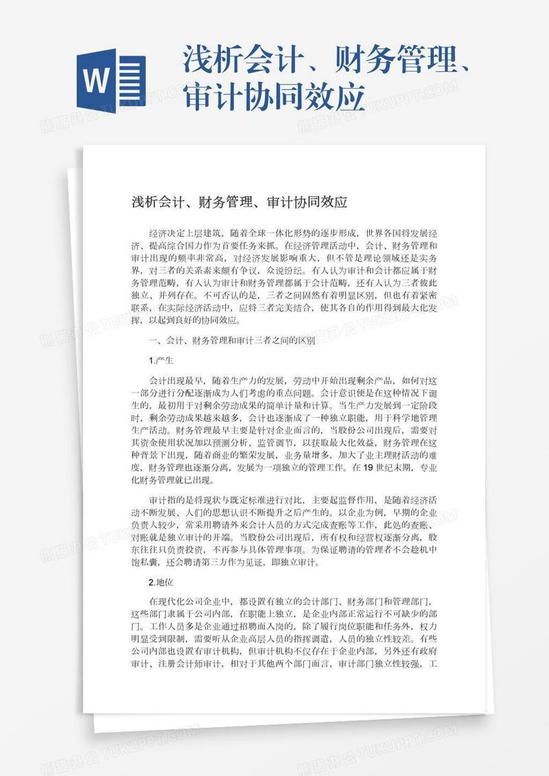 浅析会计、财务管理、审计协同效应