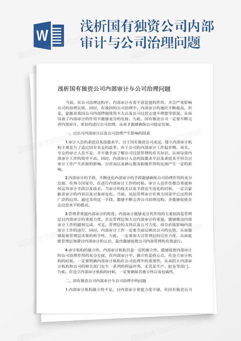 浅析国有独资公司内部审计与公司治理问题