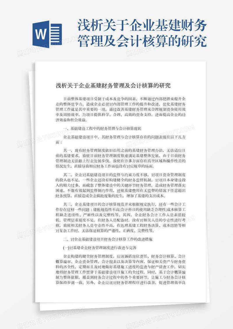 浅析关于企业基建财务管理及会计核算的研究