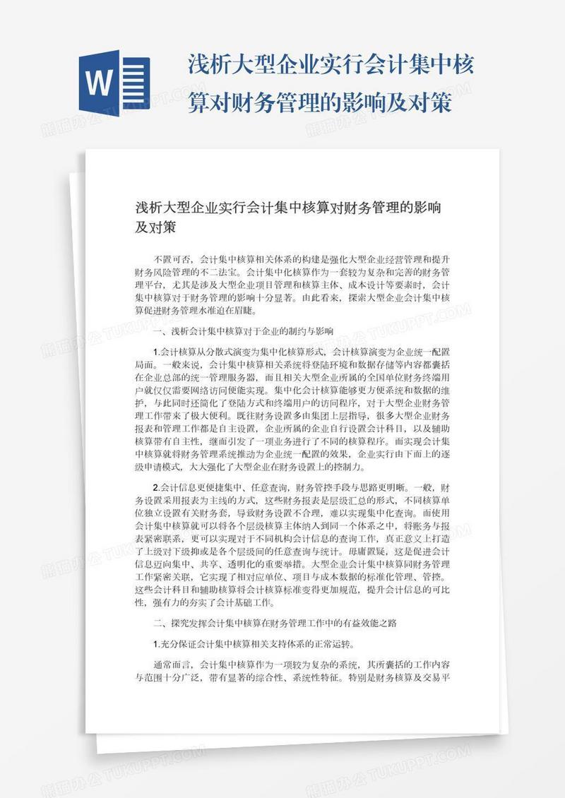 浅析大型企业实行会计集中核算对财务管理的影响及对策