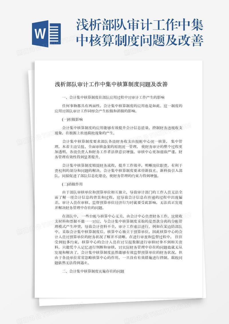浅析部队审计工作中集中核算制度问题及改善