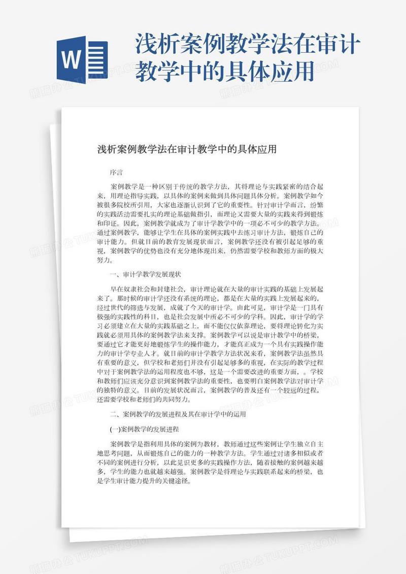 浅析案例教学法在审计教学中的具体应用