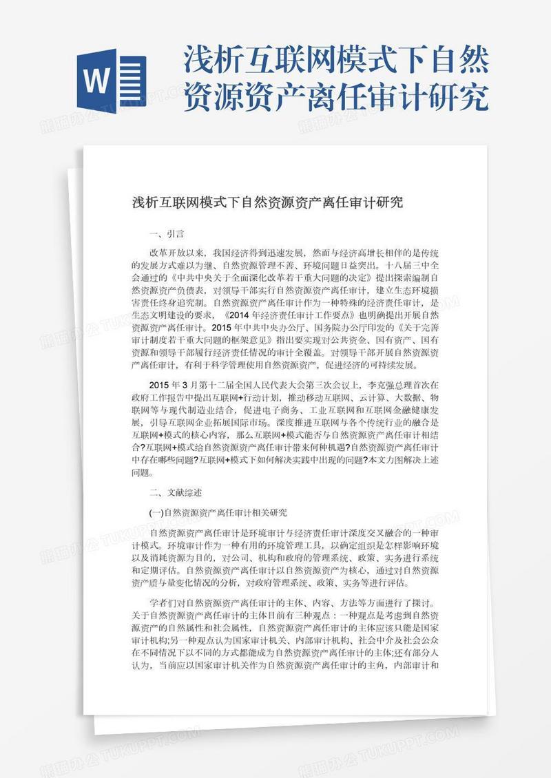 浅析互联网模式下自然资源资产离任审计研究