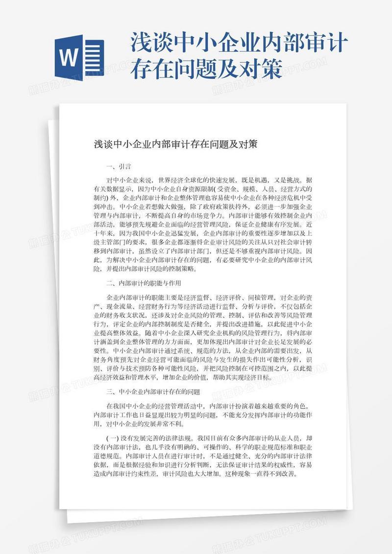 浅谈中小企业内部审计存在问题及对策