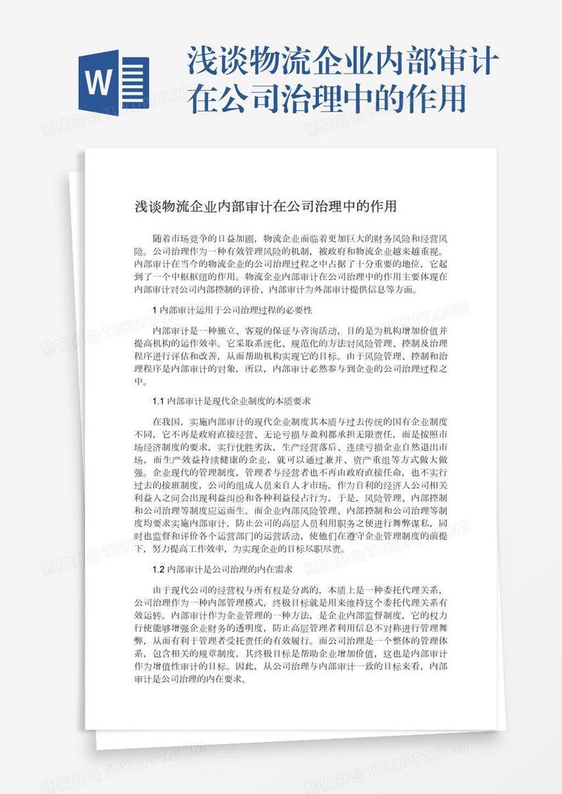 浅谈物流企业内部审计在公司治理中的作用