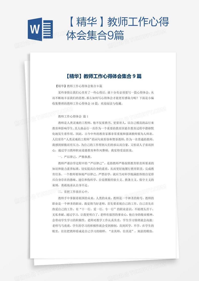 【精华】教师工作心得体会集合9篇