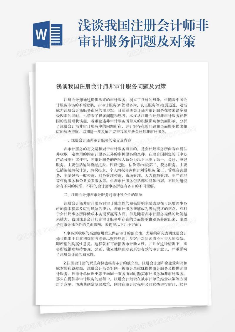 浅谈我国注册会计师非审计服务问题及对策