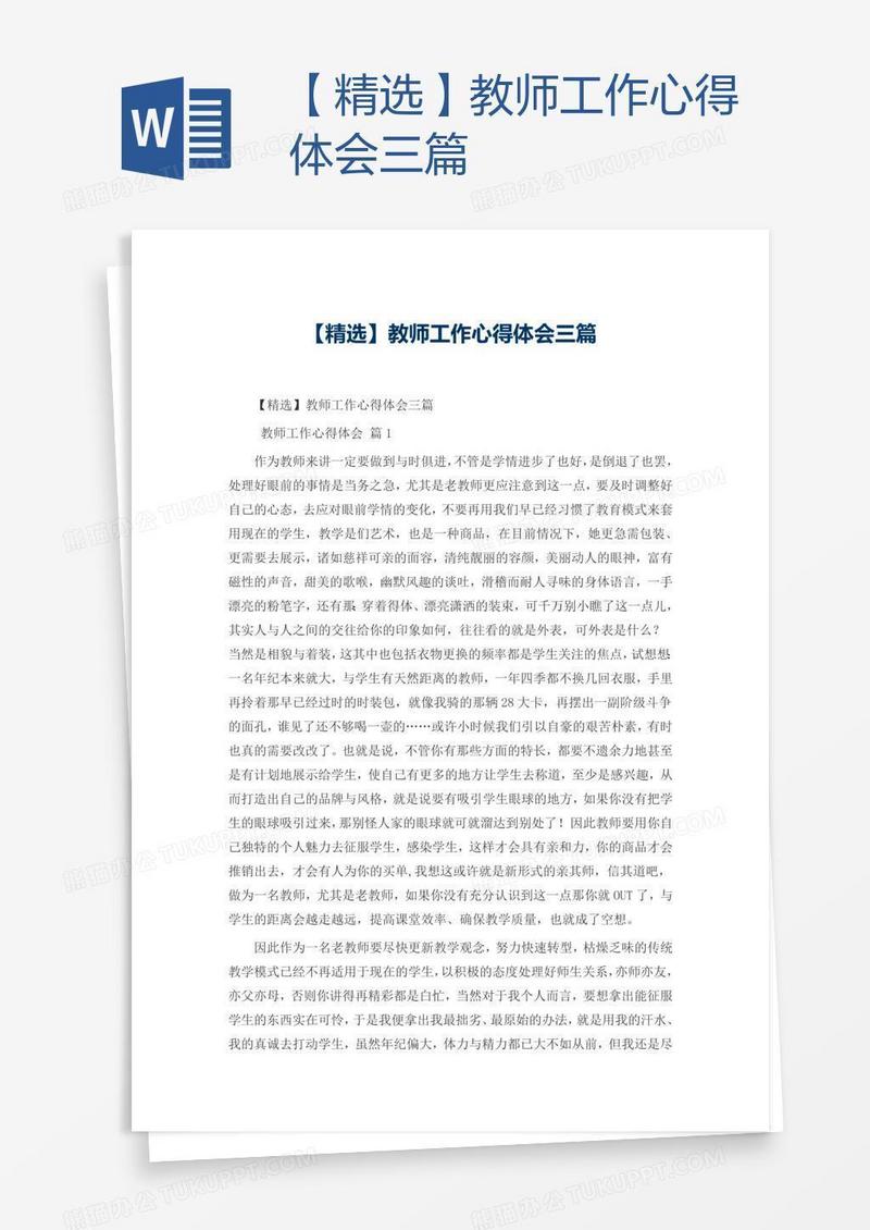 【精选】教师工作心得体会三篇