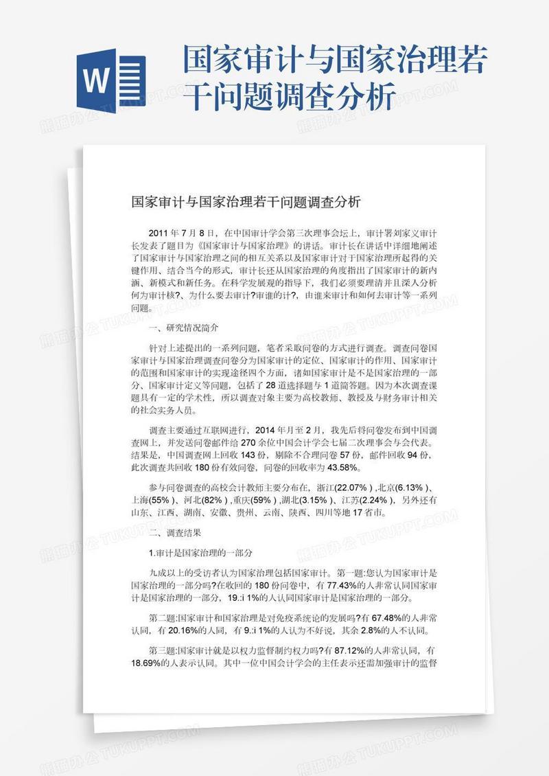 国家审计与国家治理若干问题调查分析