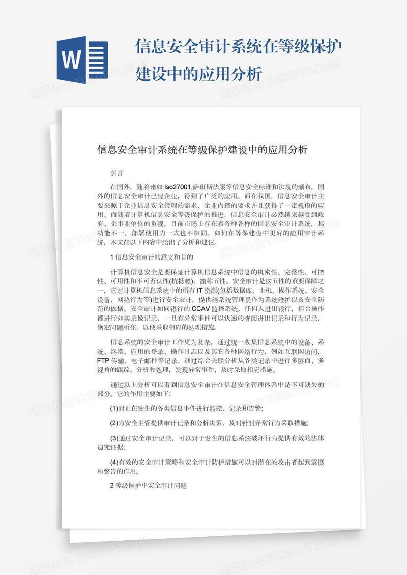 信息安全审计系统在等级保护建设中的应用分析