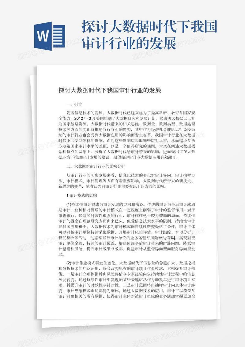 探讨大数据时代下我国审计行业的发展