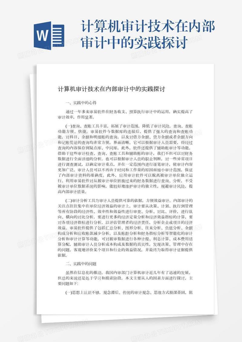 计算机审计技术在内部审计中的实践探讨