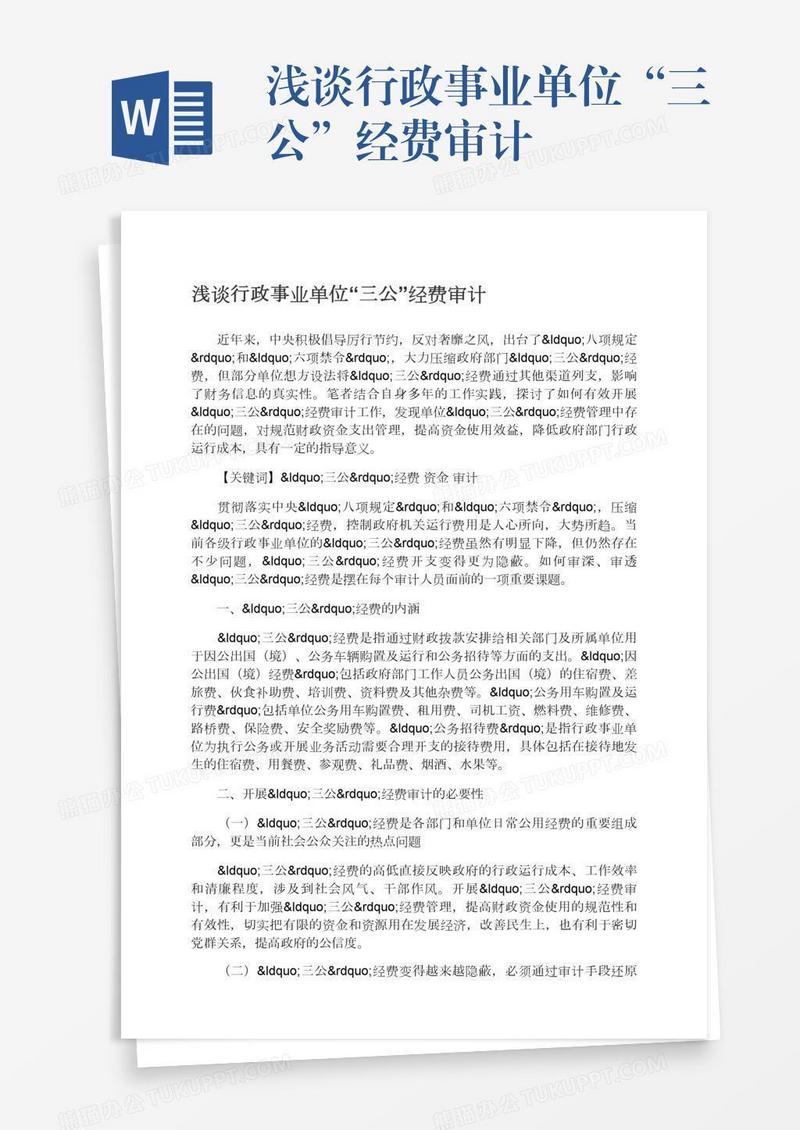 浅谈行政事业单位“三公”经费审计