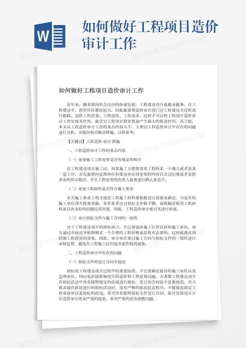 如何做好工程项目造价审计工作