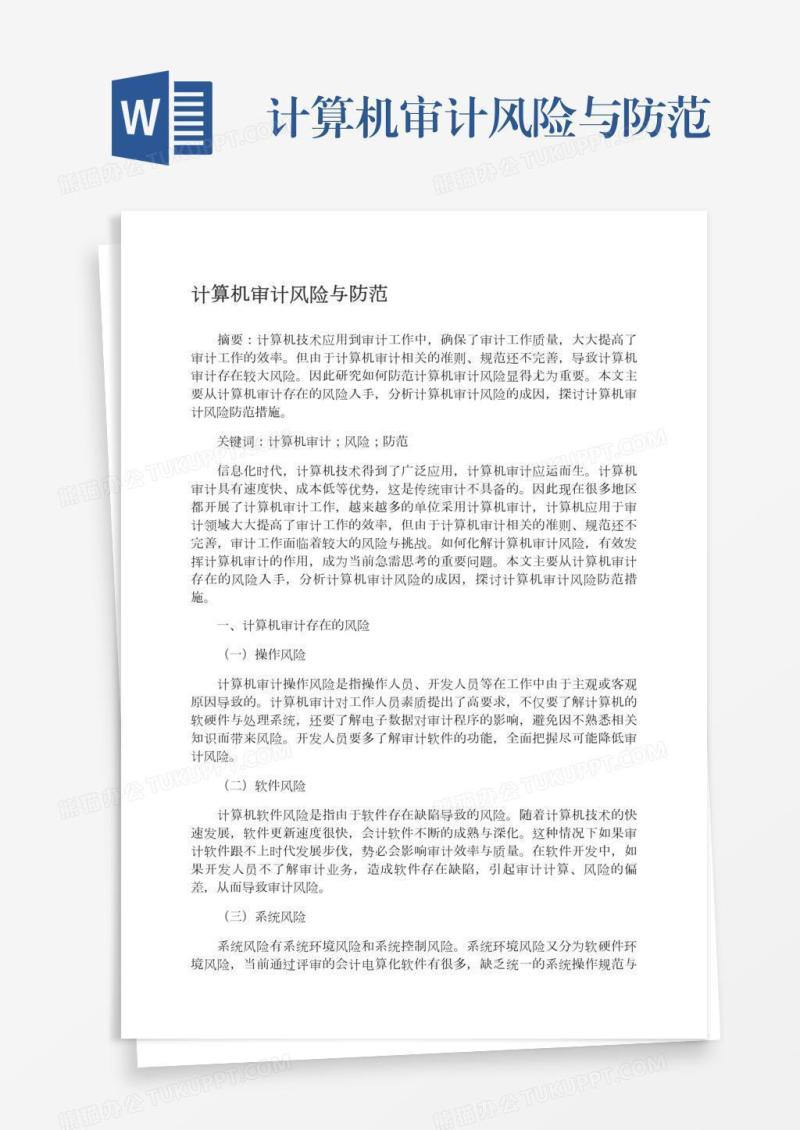计算机审计风险与防范